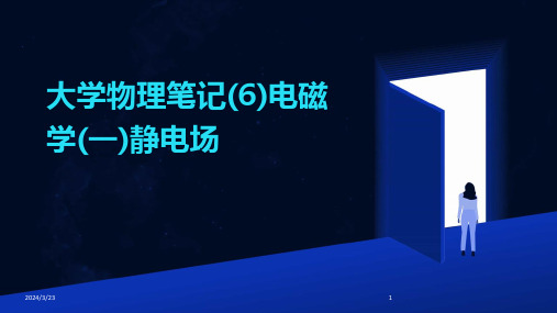 2024年度大学物理笔记(6)电磁学(一)静电场