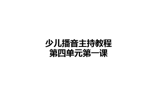 【少儿播音主持】小学一年级课后服务一级第4单元第一课时教学课件