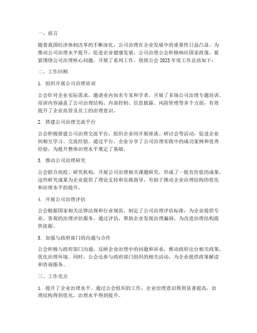 公司治理公会工作总结报告