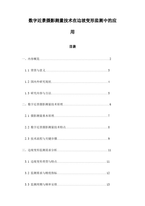 数字近景摄影测量技术在边坡变形监测中的应用