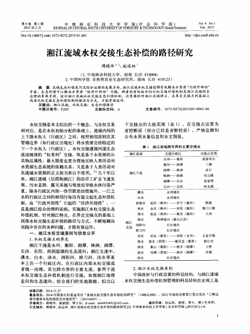 湘江流域水权交接生态补偿的路径研究