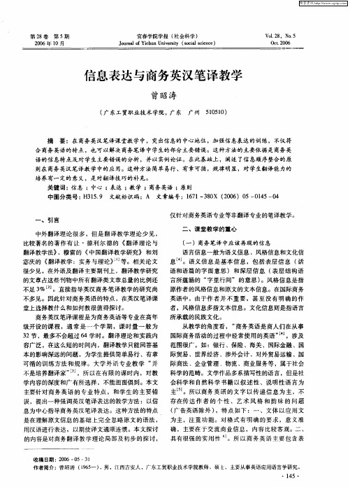 信息表达与商务英汉笔译教学