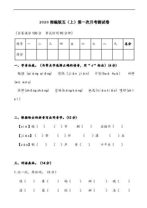 部编版语文5年级(上)第一次月考试卷1(含答案