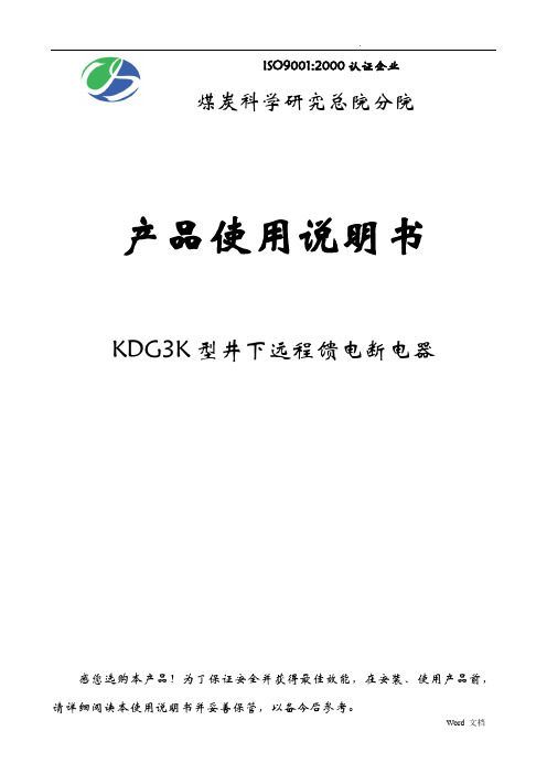 KDG3K型井下远程馈电断电器