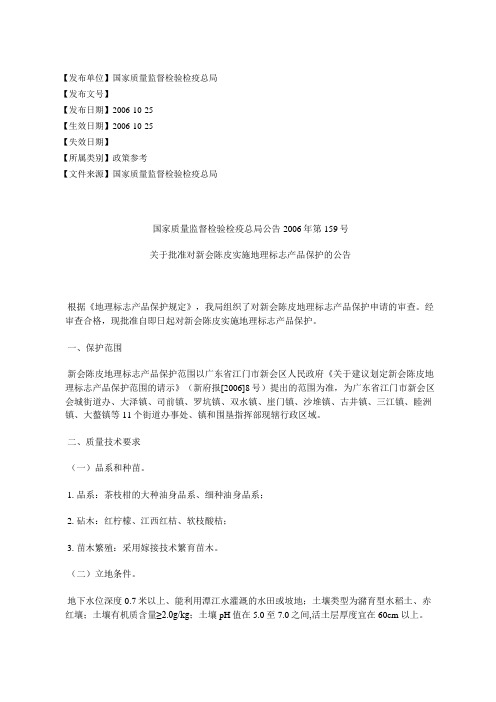 国家质量监督检验检疫总局公告2006年第159号关于批准对新会陈皮实%E6%96