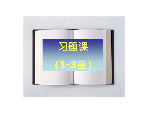 1-6 章习题