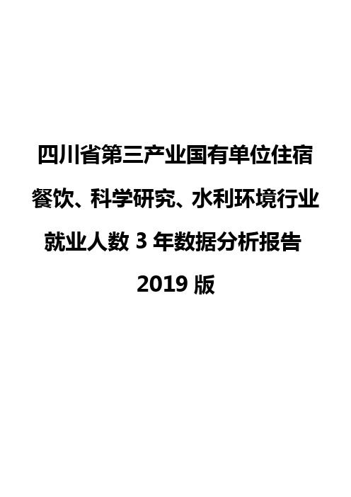 四川省第三产业国有单位住宿餐饮、科学研究、水利环境行业就业人数3年数据分析报告2019版