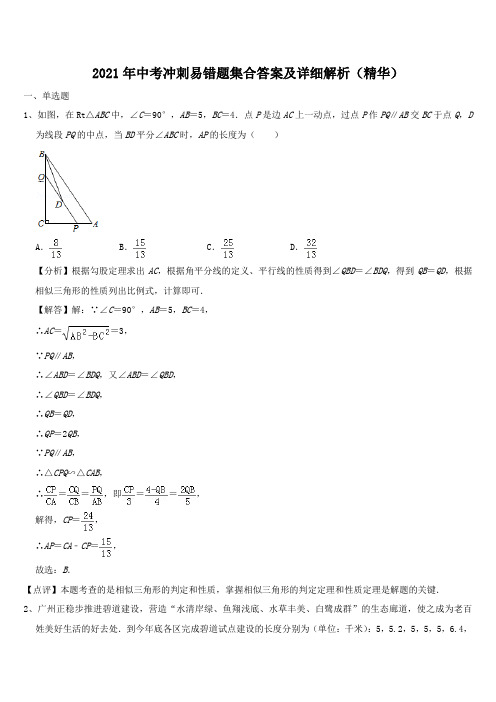 2021年中考冲刺易错题集合答案及详细解析(精华)