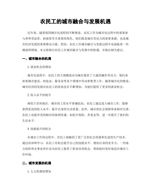 农民工的城市融合与发展机遇