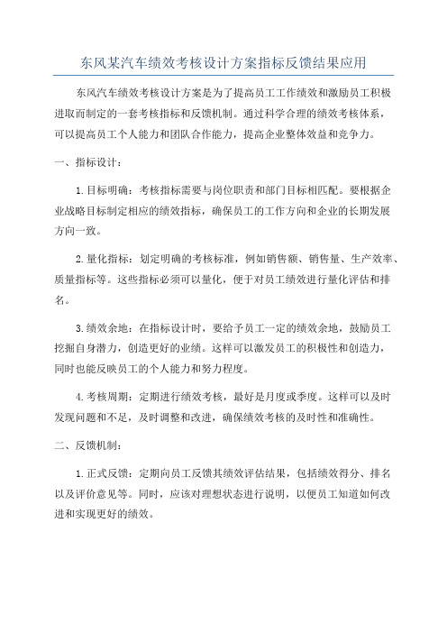 东风某汽车绩效考核设计方案指标反馈结果应用