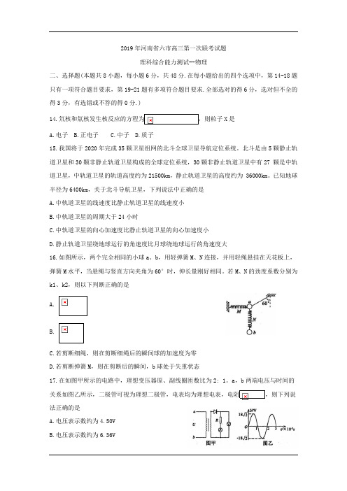 河南省六市2019届高三第一次联考试题++理综物理+Word版含答案