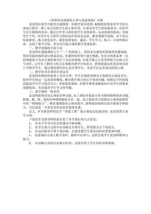 各种形式投掷实心球与发展体能评课