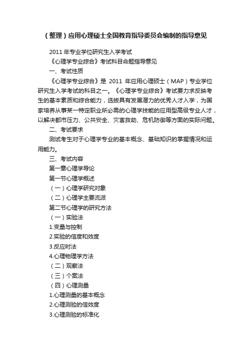 （整理）应用心理硕士全国教育指导委员会编制的指导意见