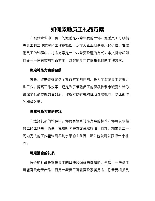 如何激励员工礼品方案