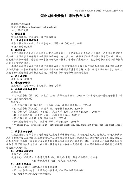 (完整版)《现代仪器分析》研究生课程教学大纲