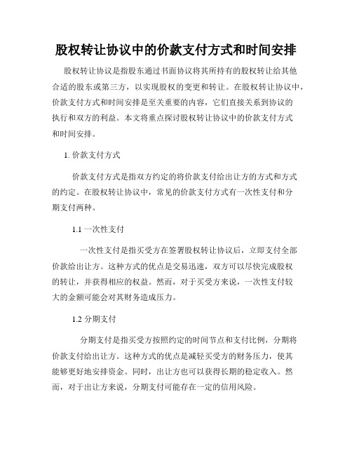 股权转让协议中的价款支付方式和时间安排