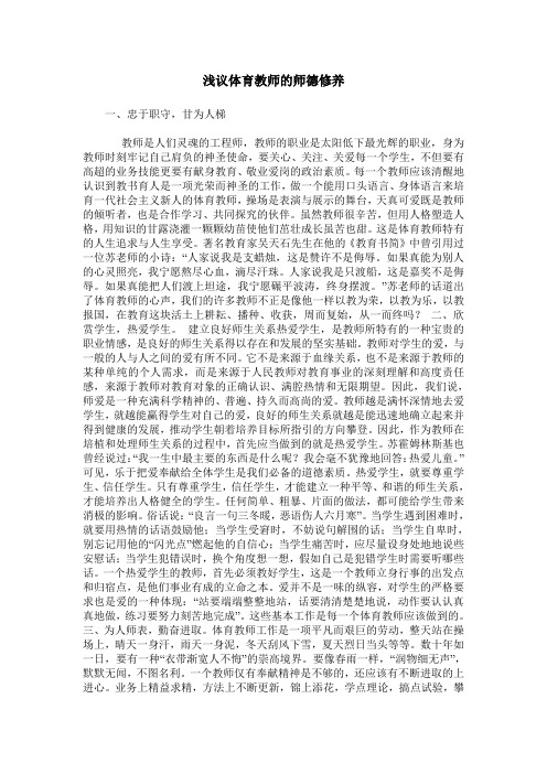 浅议体育教师的师德修养