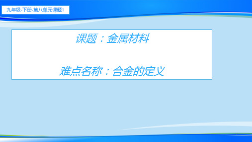 人教版九年级化学下册教学课件 8.1 金属材料