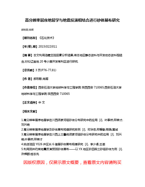 高分辨率层序地层学与地震反演相结合进行砂体展布研究