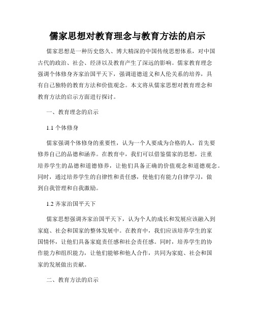 儒家思想对教育理念与教育方法的启示