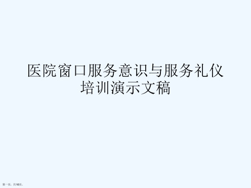 医院窗口服务意识与服务礼仪培训演示文稿