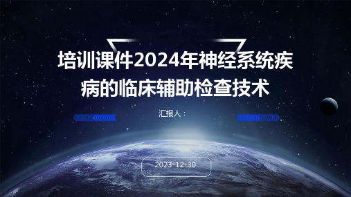 培训课件2024年神经系统疾病的临床辅助检查技术(1)