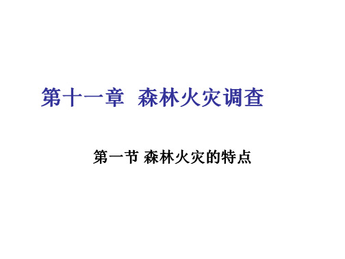 火灾调查第十一章  森林火灾调查 文档全文预览