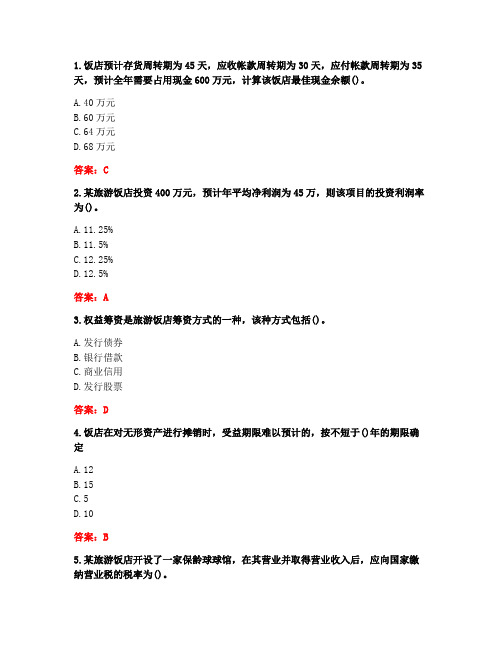 南开大学20秋《旅游企业财务管理》在线作业(参考答案)