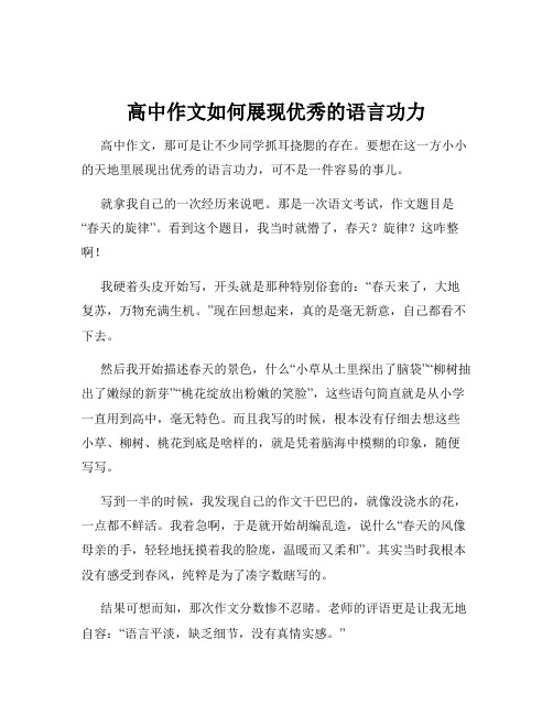 高中作文如何展现优秀的语言功力