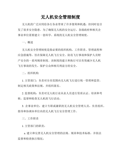 无人机安全管理制度
