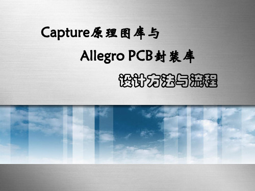 Cadence原理图库和PCB库的设计与流程