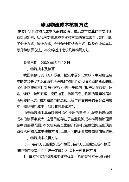 我国物流成本核算方法(全文)