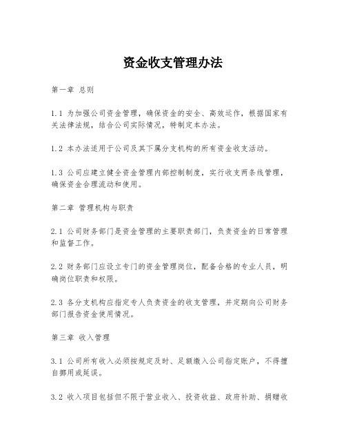 资金收支管理办法