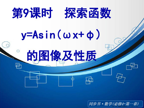 2015高中数学北师大版必修四课件：《探索函数y=Asin(ωx+φ)的图像及性质》