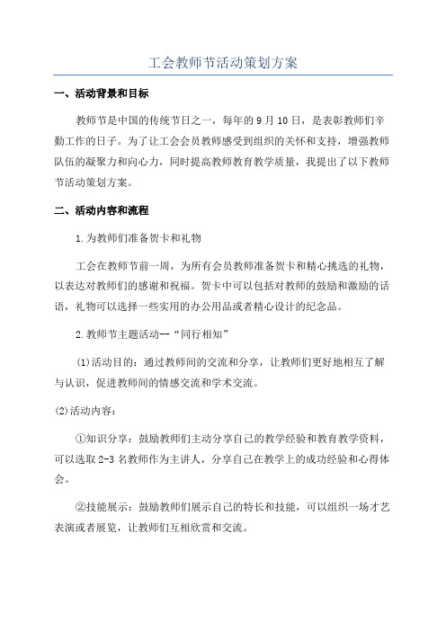 工会教师节活动策划方案