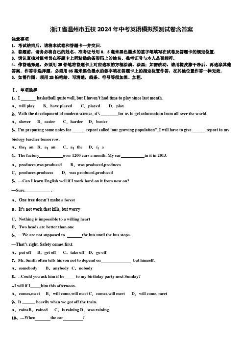 浙江省温州市五校2024年中考英语模拟预测试卷含答案