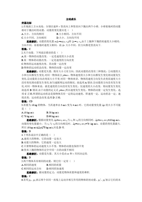 最新人教版高中物理选修3-5第十六章《动量守恒定律》主动成长2