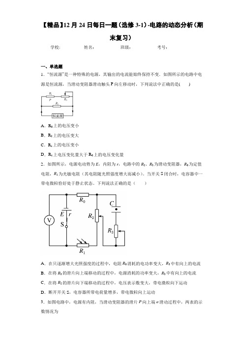 高中12月24日每日一题(选修3-1)-电路的动态分析(期末复习)[答案解析]