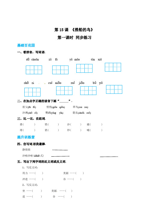 三年级上册语文15搭船的鸟第一课时练习题(附答案)