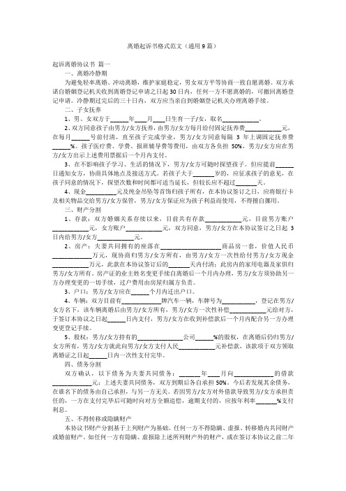 离婚起诉书格式范文(通用9篇)