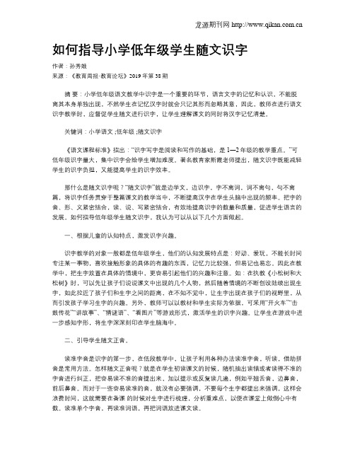 如何指导小学低年级学生随文识字