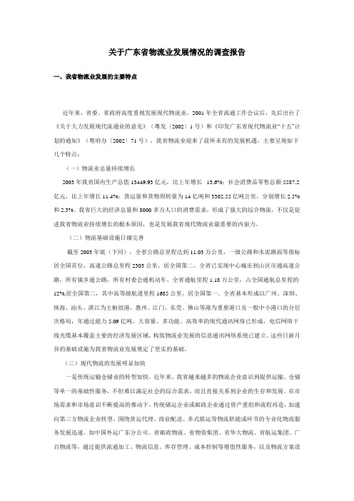 关于广东省物流业发展情况的调查报告