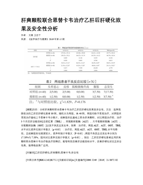 肝爽颗粒联合恩替卡韦治疗乙肝后肝硬化效果及安全性分析