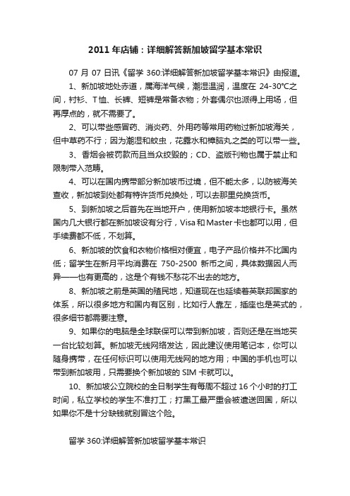 2011年店铺:详细解答新加坡留学基本常识