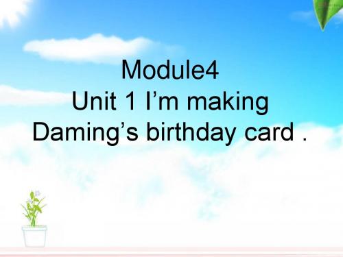 新标准英语六年级下册M4U1I_am_making_Daming's_birthday_card[1].