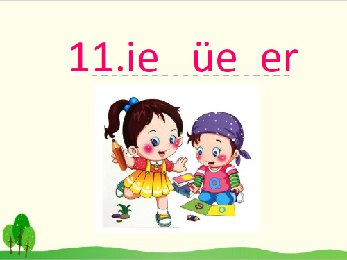 部编教材一年级上册语文《ie üe er》课堂课件