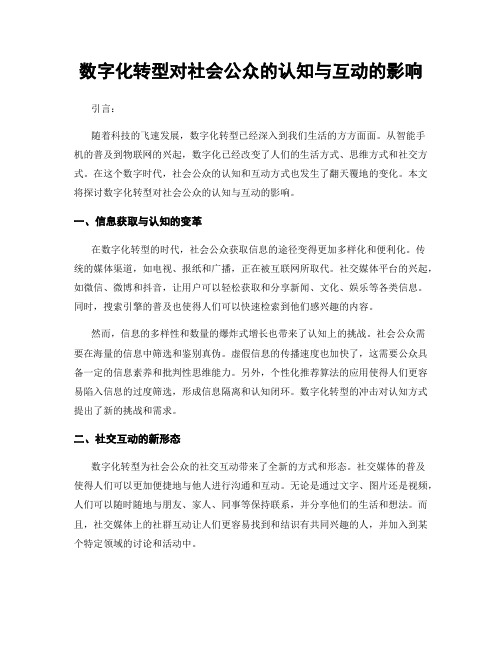 数字化转型对社会公众的认知与互动的影响