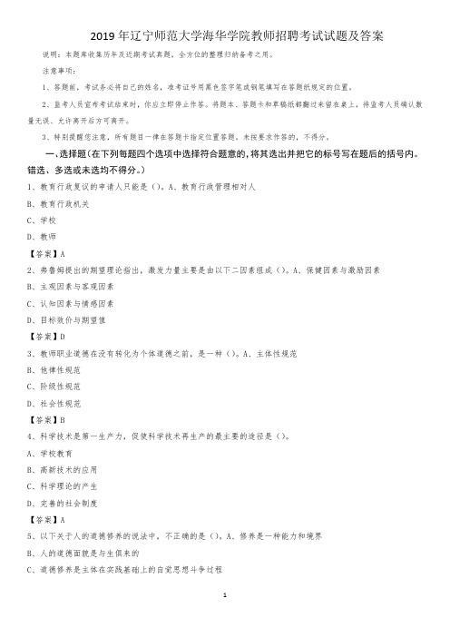 2019年辽宁师范大学海华学院教师招聘考试试题及答案