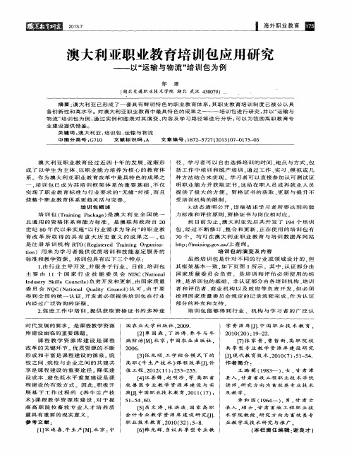 澳大利亚职业教育培训包应用研究——以“运输与物流”培训包为例
