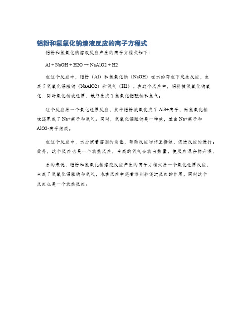 铝粉和氢氧化钠溶液反应的离子方程式